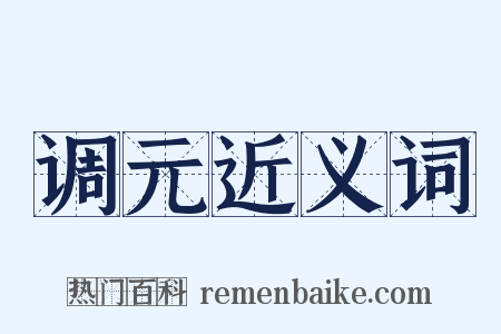 调元近义词是什么意思的图片